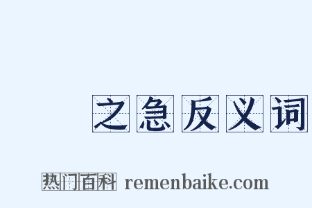 當務之急反义词是什么意思的图片